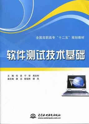 软件测试技术基础计算机与互联网软件测试高等职业教育教材 图书